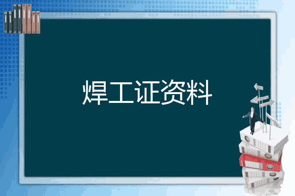 焊工证资料