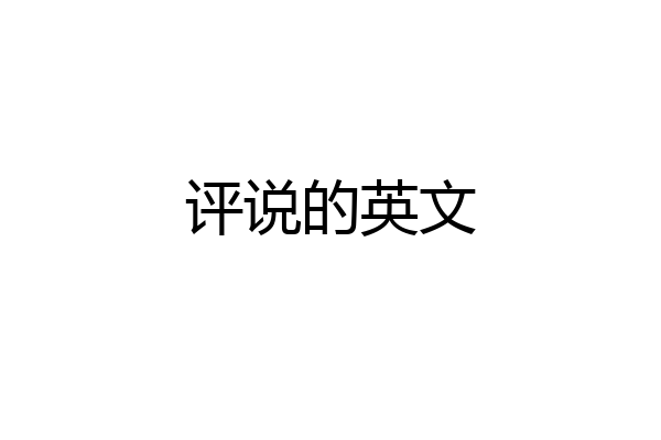 评说的英文