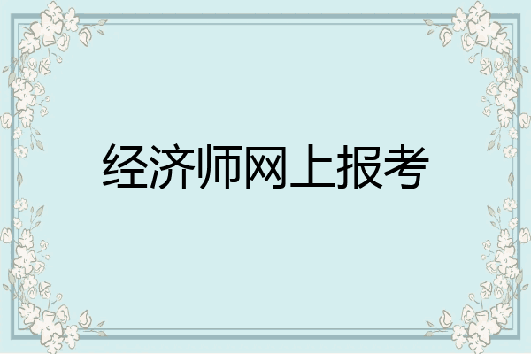 经济师网上报考
