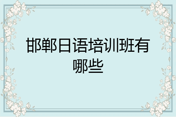邯郸日语培训班有哪些