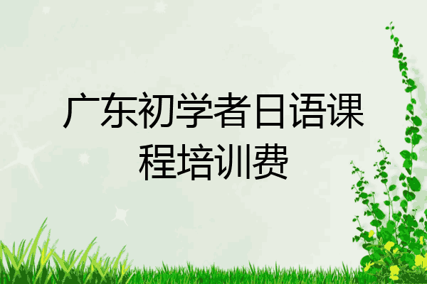广东初学者日语课程培训费
