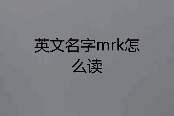 英文名字mrk怎么读