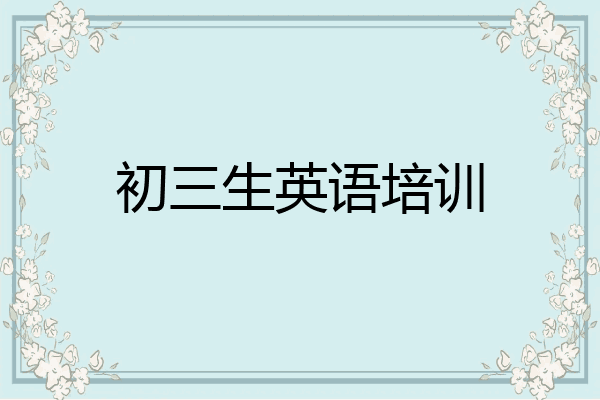 初三生英语培训