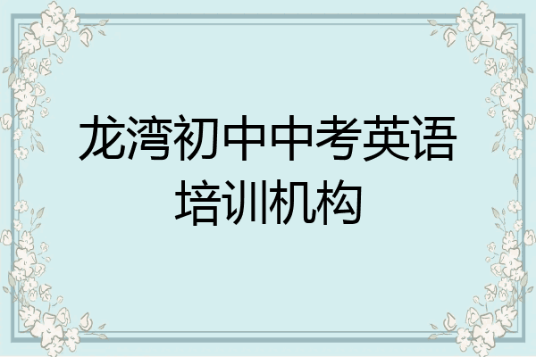 龙湾初中中考英语培训机构