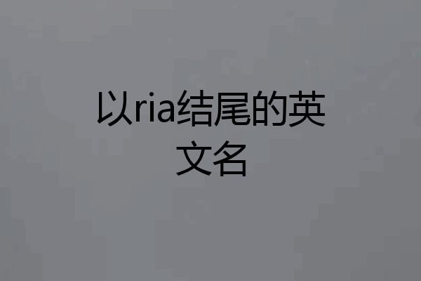 以ria结尾的英文名