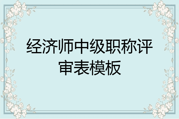 经济师中级职称评审表模板