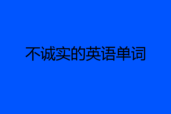 不诚实的英语单词