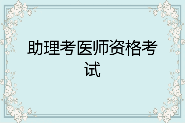 助理考医师资格考试