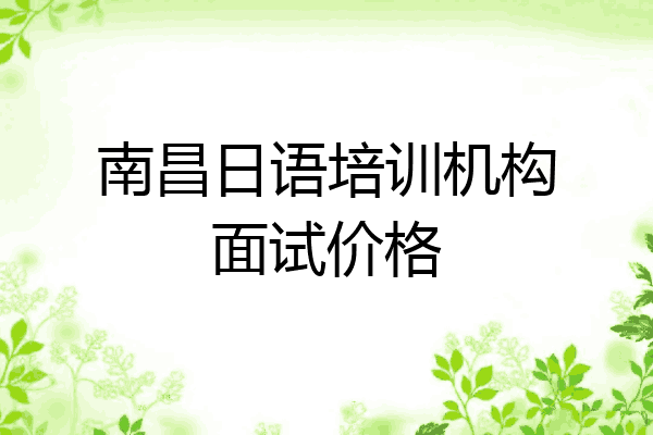 南昌日语培训机构面试价格