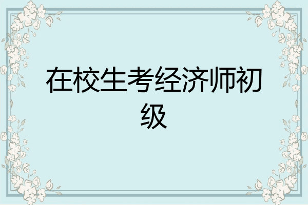 在校生考经济师初级