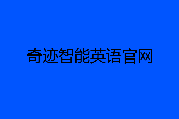 奇迹智能英语官网