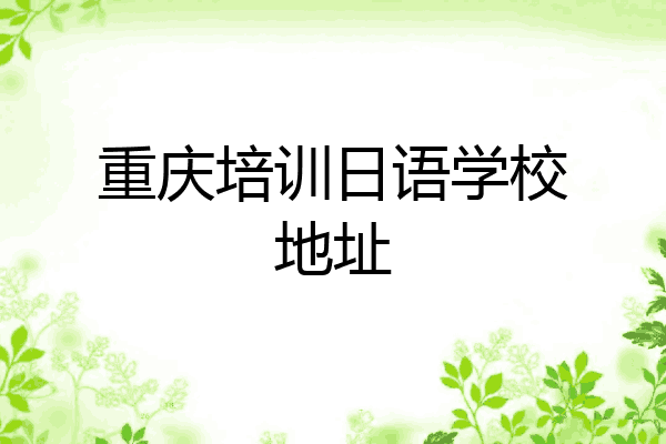 重庆培训日语学校地址