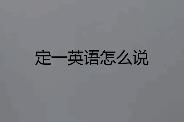 定一英语怎么说
