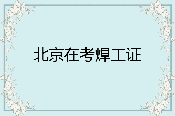 北京在考焊工证