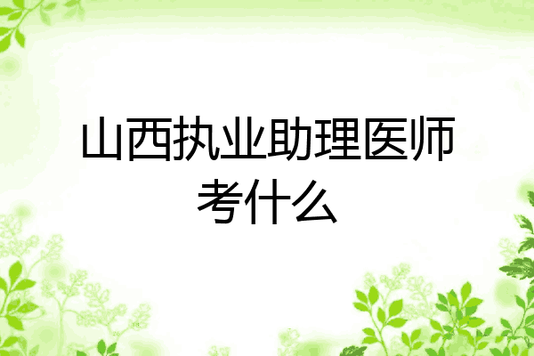 山西执业助理医师考什么