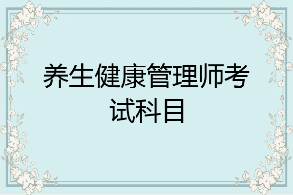 养生健康管理师考试科目