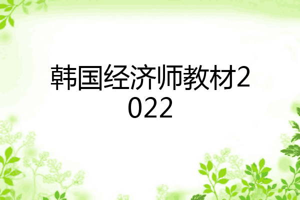 韩国经济师教材2022