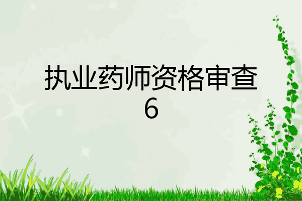 执业药师资格审查6