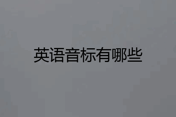 英语音标有哪些
