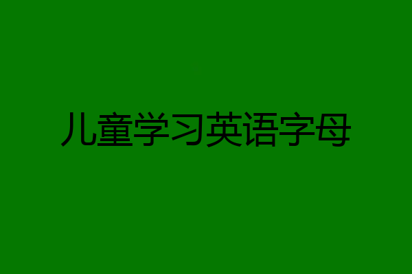 儿童学习英语字母