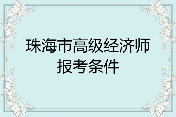 珠海市高级经济师报考条件