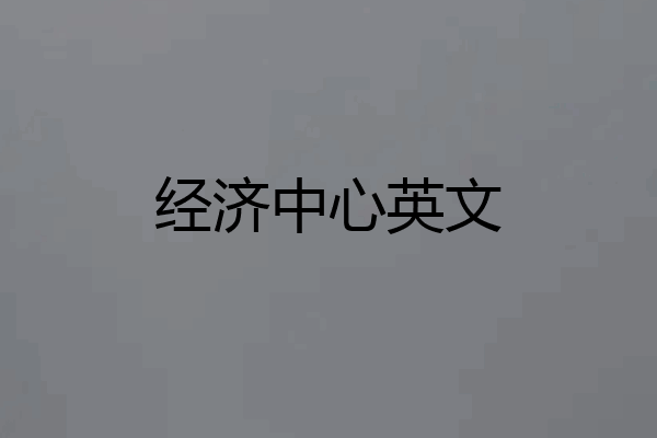 经济中心英文