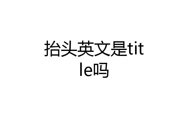 抬头英文是title吗