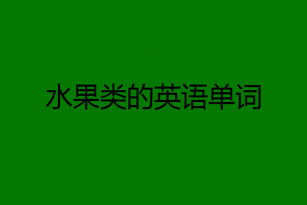 水果类的英语单词