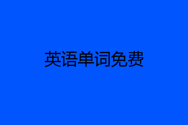 英语单词免费