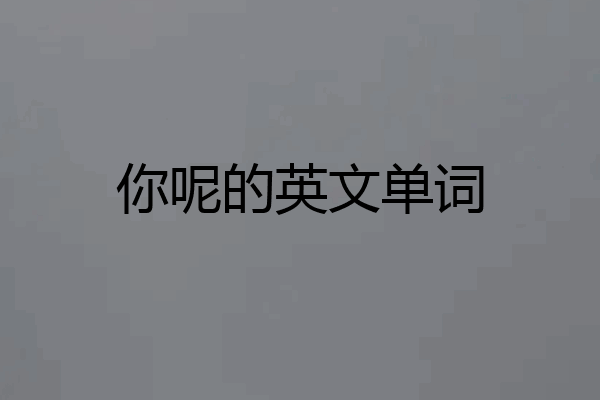 你呢的英文单词