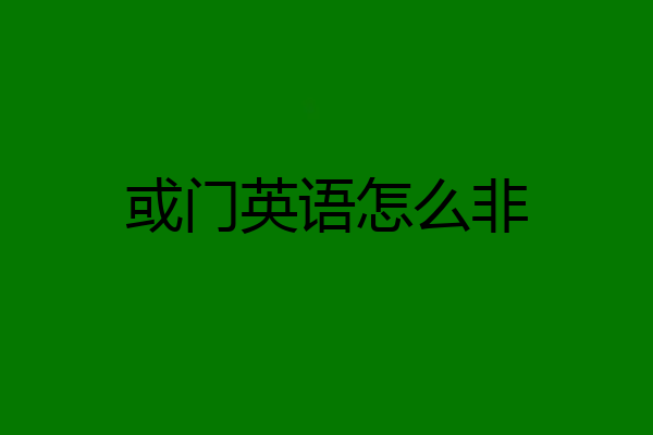 或门英语怎么非