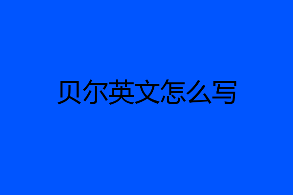 贝尔英文怎么写