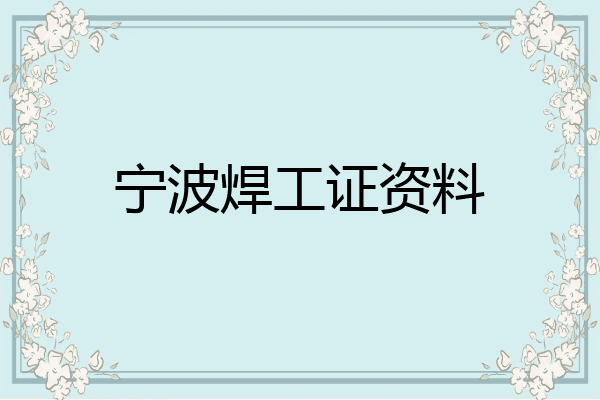 宁波焊工证资料