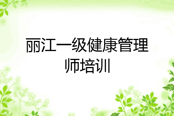 丽江一级健康管理师培训