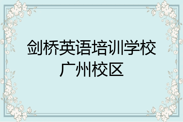 剑桥英语培训学校广州校区