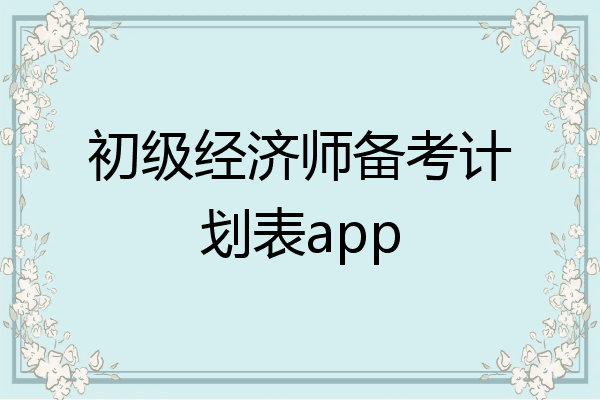 初级经济师备考计划表app