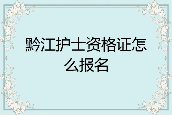 黔江护士资格证怎么报名
