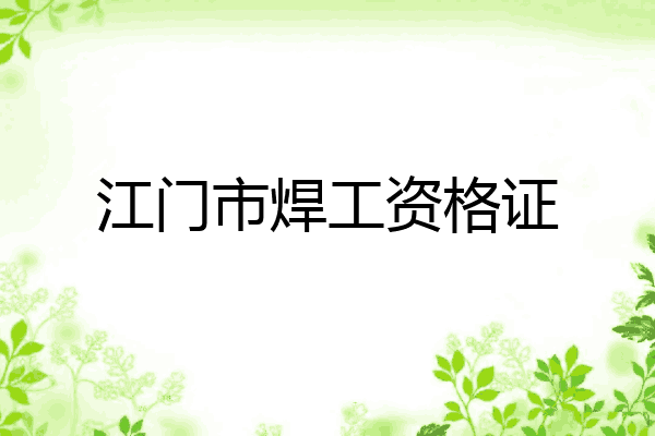 江门市焊工资格证