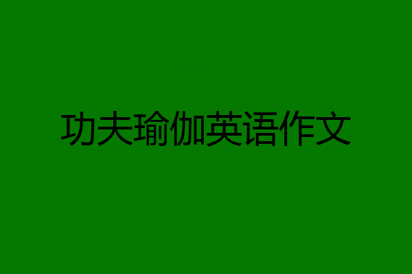 功夫瑜伽英语作文
