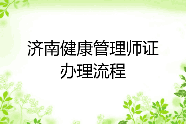 济南健康管理师证办理流程