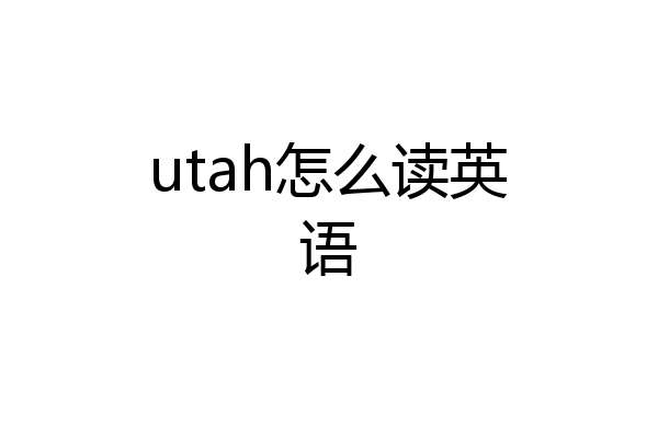 utah怎么读英语