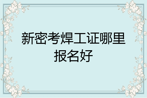 新密考焊工证哪里报名好