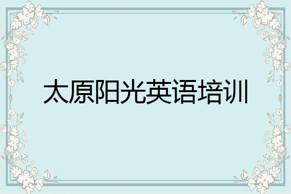 太原阳光英语培训