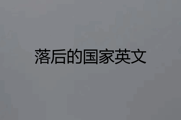 落后的国家英文