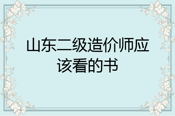 山东二级造价师应该看的书