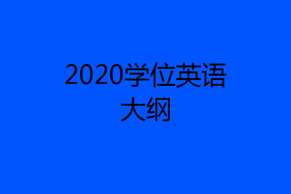2020学位英语大纲