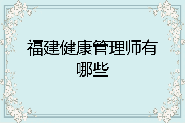 福建健康管理师有哪些