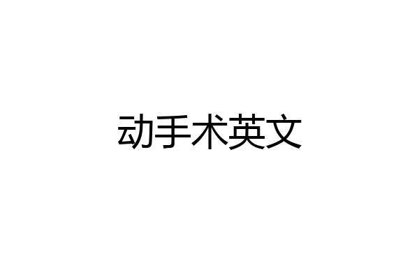 动手术英文
