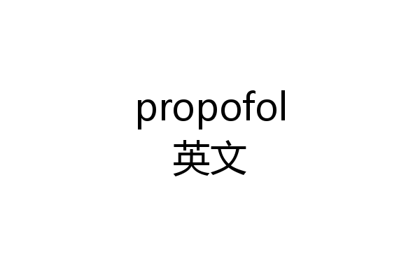 propofol英文