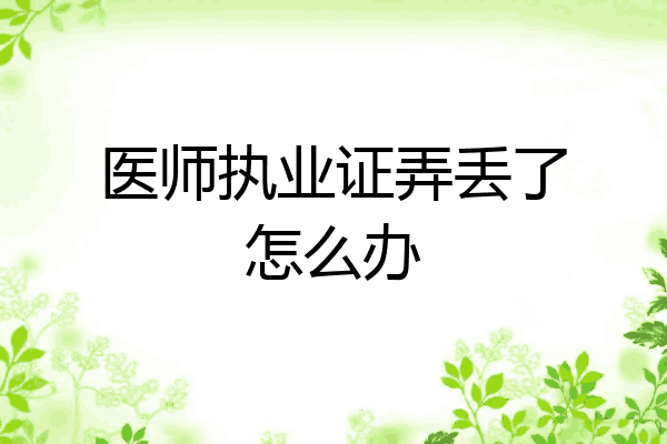医师执业证弄丢了怎么办